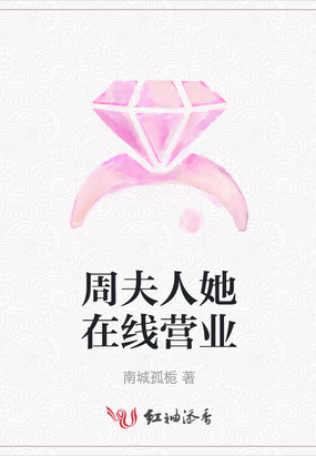 周夫人她在线营业全文阅读