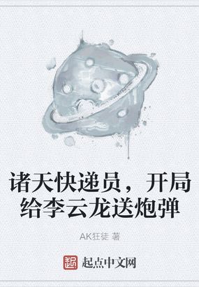 诸天快递员，开局给李云龙送炮弹