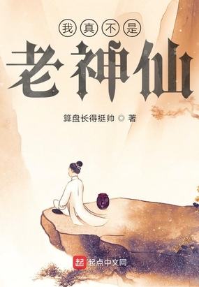 我真不是老神仙漫画