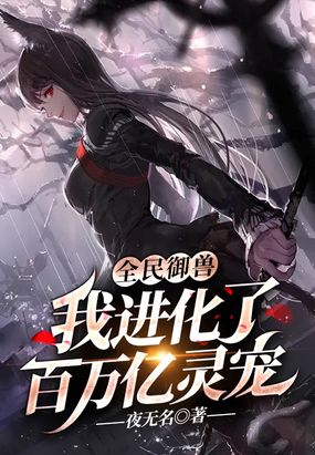 全民御兽:神级进化师归一