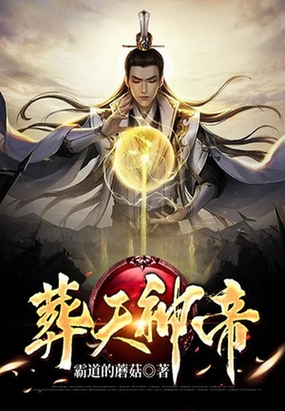 葬天帝尊