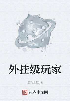 外挂级玩家虚伪王庭