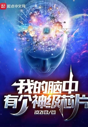 我的脑中有个宇宙