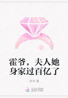 霍爷,夫人她身家过百亿了吗