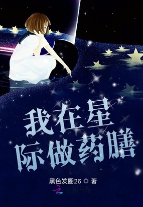 星际药膳师txt