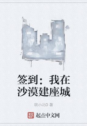 签到我在沙漠建座城皖小北0