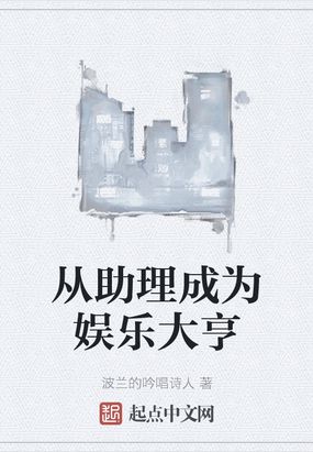 从助理开始【娱乐圈】