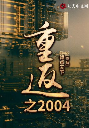 重返之2004在横店当群演的小说