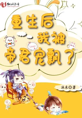 重生后我被帝君宠飘了漫画