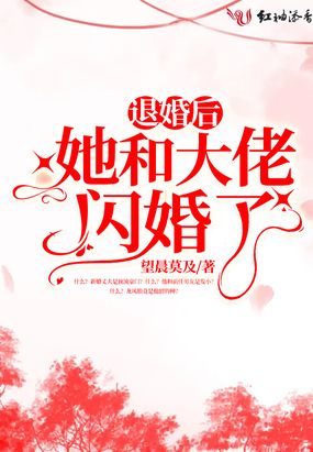 退婚后，她和大佬闪婚了