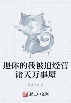 退休后我震惊全世界小说