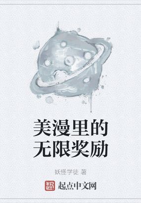 美漫里的无限奖励txt