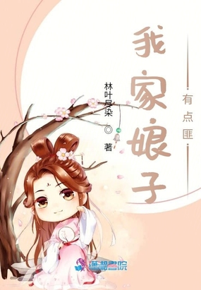 我家娘子有点氓