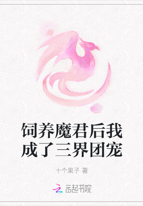 饲养反派魔尊后 九爷很攻