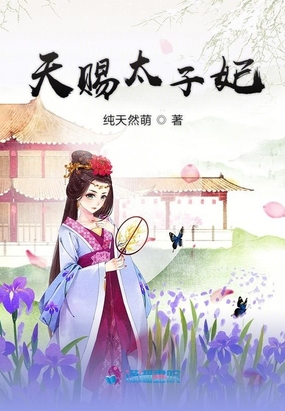 天赐良缘神医太子妃