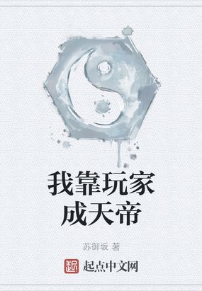 我靠天帝系统称霸