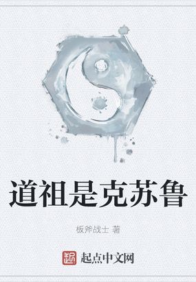 道祖是克苏鲁起点