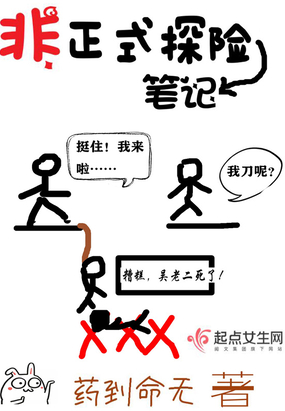 非正式探险笔记剧情