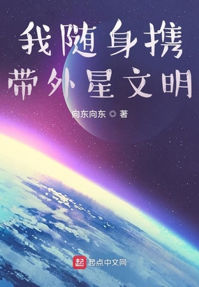 我随身携带外星文明 第46章