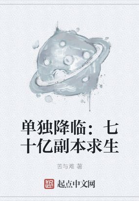 单独降临:七十亿副本求生 小说