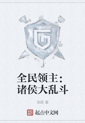 全民领主:无限进阶