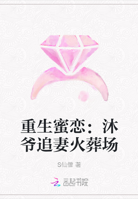 重生蜜恋:沐爷追妻火葬场下载