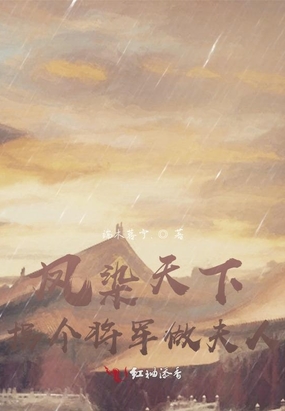 凤染天下：拐个将军做夫人