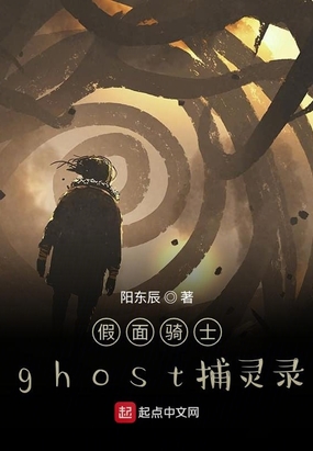 假面骑士ghost捕灵录