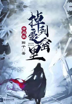 开局就掉到魔窑里阳千