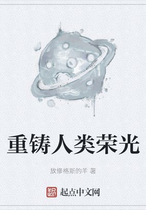 重铸人族荣光