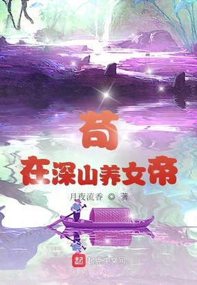 苟在深山养女帝女主名字