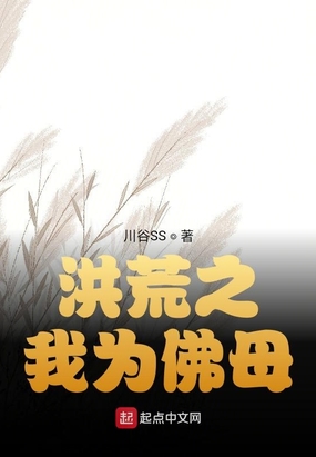 洪荒之我为佛母川谷SS