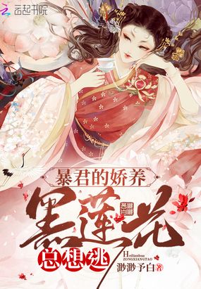 暴君的娇养黑莲花总想逃珠帘玉幕