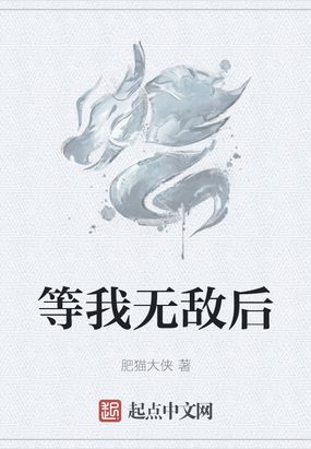 我早无敌了