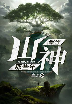 小说我当山神那些年