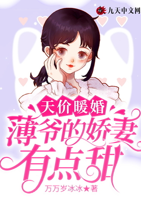 薄先生的暖婚宠妻