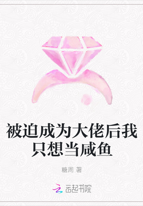 被迫成为大佬后我只想当咸鱼全文免费