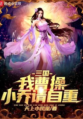 三国：我曹操，小乔请自重