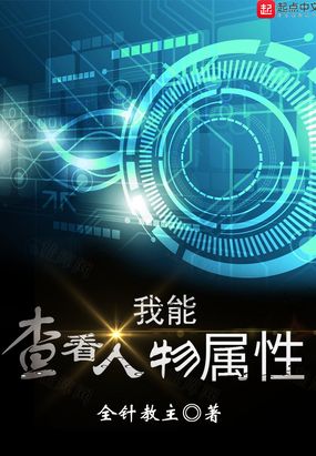 我能查看人物属性作者:全针教主