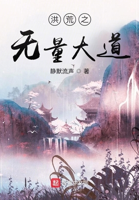 洪荒无量道