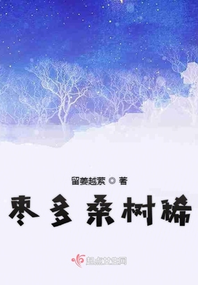 吃桑树枣有什么好处