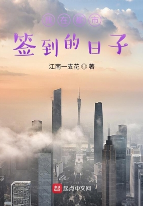 都市:每天从签到开始! 小说