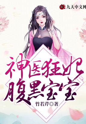 神医狂妃腹黑王爷恶魔妻免费阅读全文