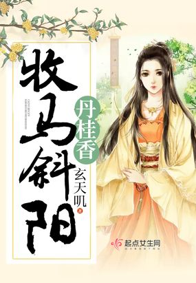 牧马斜阳丹桂香,陶战