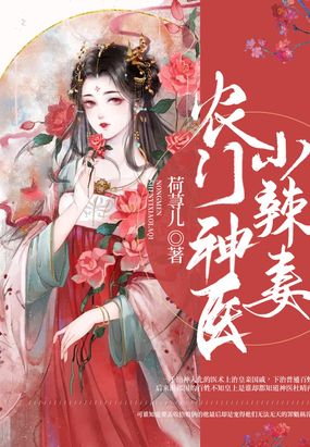 农门辣女神医小痞女