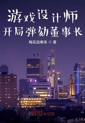 游戏设计师我打造了游戏帝国