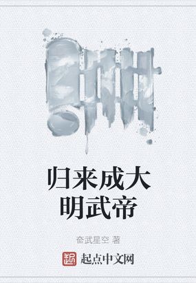 归来成大明武帝起点