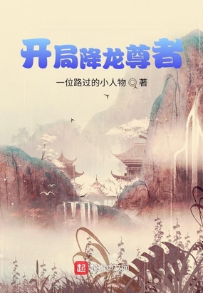 武侠开局自创降龙十八掌