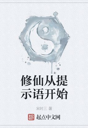 修仙我是提示语