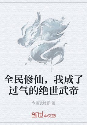 全民高武我修仙